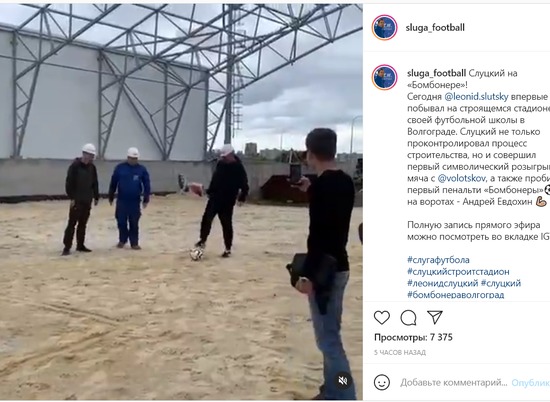 Леонид Слуцкий пробил пенальти на строящемся стадионе в Волгограде